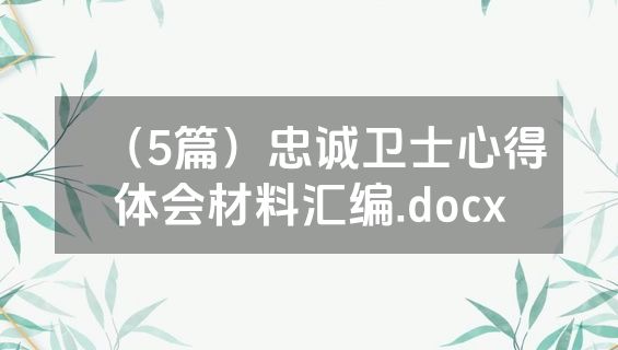 （5篇）忠诚卫士心得体会材料汇编.docx