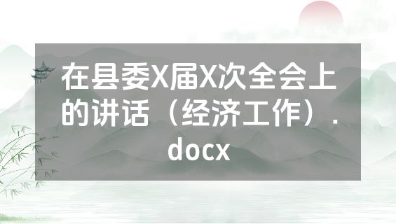 在县委X届X次全会上的讲话（经济工作）.docx