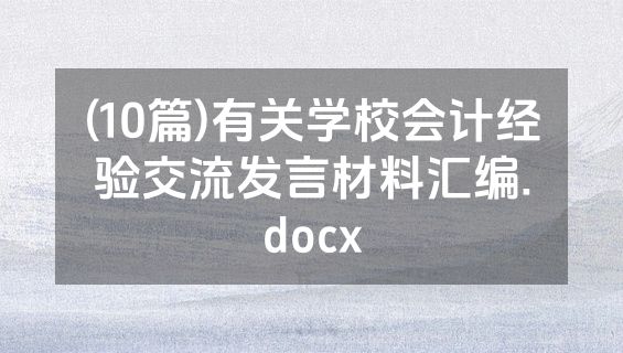 (10篇)有关学校会计经验交流发言材料汇编.docx