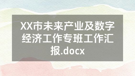 XX市未来产业及数字经济工作专班工作汇报.docx