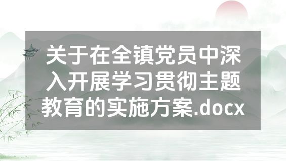 关于在全镇党员中深入开展学习贯彻主题教育的实施方案.docx