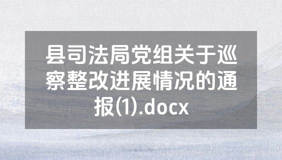 县司法局党组关于巡察整改进展情况的通报(1).docx