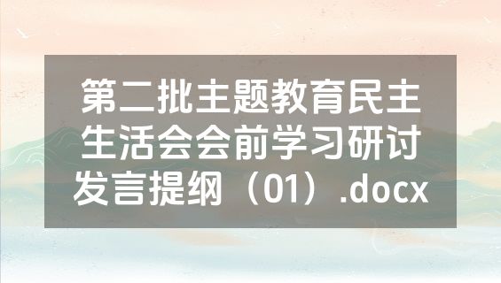 第二批主题教育民主生活会会前学习研讨发言提纲（01）.docx