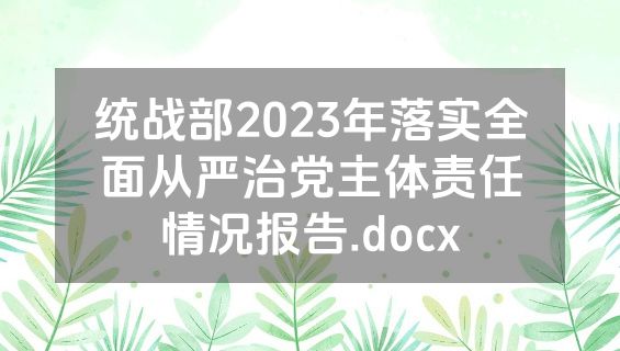 统战部2023年落实全面从严治党主体责任情况报告.docx