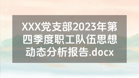 XXX党支部2023年第四季度职工队伍思想动态分析报告.docx