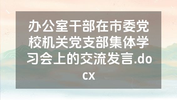 办公室干部在市委党校机关党支部集体学习会上的交流发言.docx