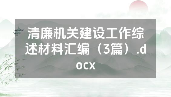 清廉机关建设工作综述材料汇编（3篇）.docx