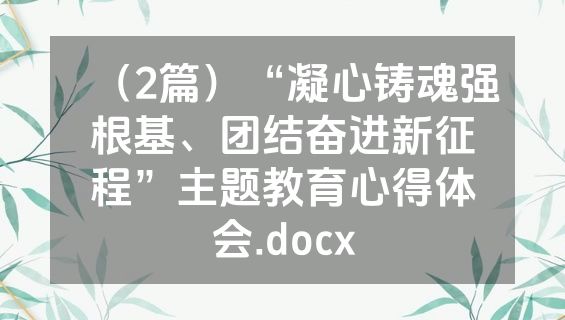 （2篇）“凝心铸魂强根基、团结奋进新征程”主题教育心得体会.docx