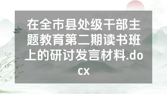 在全市县处级干部主题教育第二期读书班上的研讨发言材料.docx