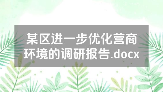某区进一步优化营商环境的调研报告.docx