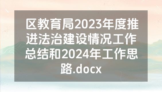 区教育局2023年度推进法治建设情况工作总结和2024年工作思路.docx