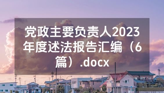 党政主要负责人2023年度述法报告汇编（6篇）.docx