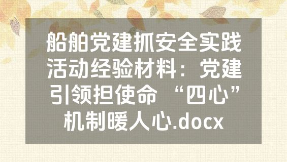 船舶党建抓安全实践活动经验材料：党建引领担使命 “四心”机制暖人心.docx