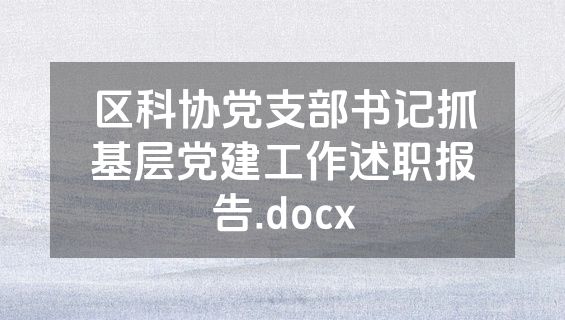 区科协党支部书记抓基层党建工作述职报告.docx