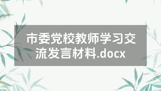 市委党校教师学习交流发言材料.docx