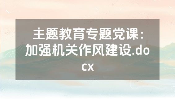 主题教育专题党课：加强机关作风建设.docx