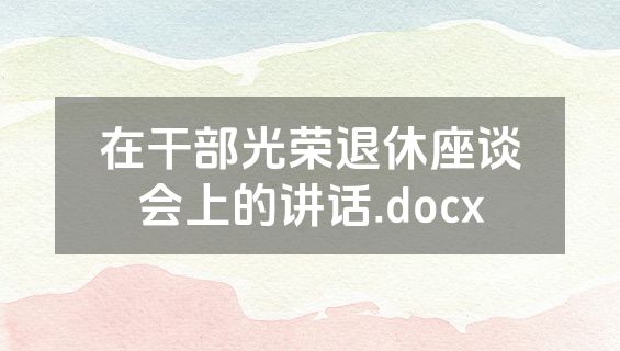 在干部光荣退休座谈会上的讲话.docx