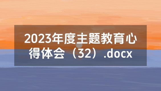 2023年度主题教育心得体会（32）.docx