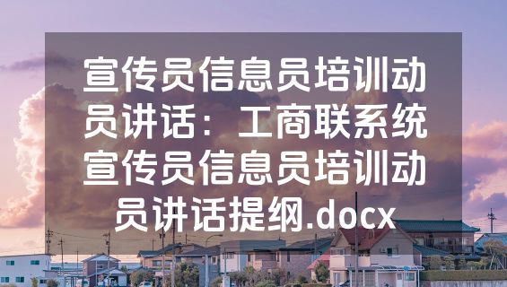宣传员信息员培训动员讲话：工商联系统宣传员信息员培训动员讲话提纲.docx
