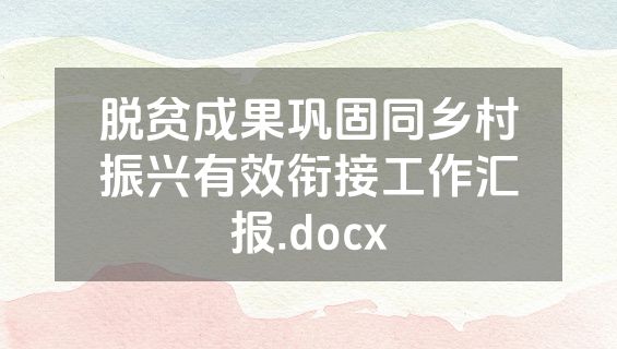 脱贫成果巩固同乡村振兴有效衔接工作汇报.docx