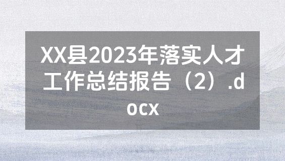XX县2023年落实人才工作总结报告（2）.docx
