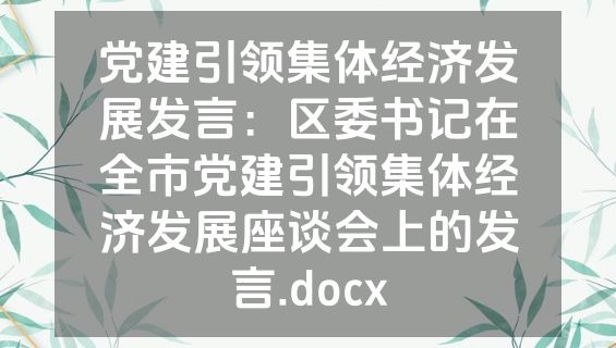 党建引领集体经济发展发言：区委书记在全市党建引领集体经济发展座谈会上的发言.docx