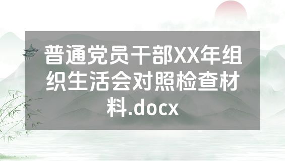 普通党员干部XX年组织生活会对照检查材料.docx