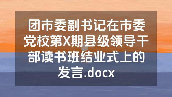 团市委副书记在市委党校第X期县级领导干部读书班结业式上的发言.docx