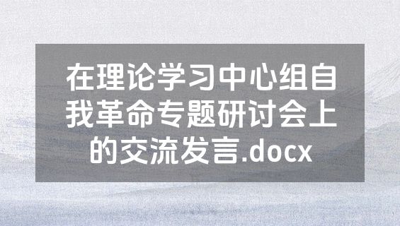 在理论学习中心组自我革命专题研讨会上的交流发言.docx
