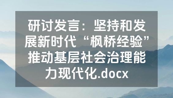 研讨发言：坚持和发展新时代“枫桥经验”推动基层社会治理能力现代化.docx