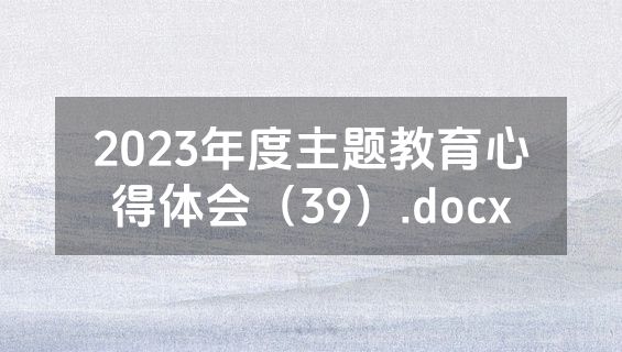 2023年度主题教育心得体会（39）.docx