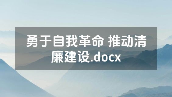 勇于自我革命 推动清廉建设.docx