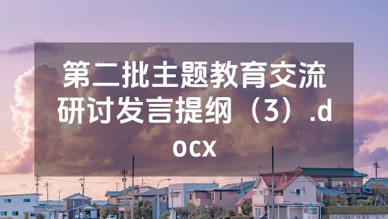 第二批主题教育交流研讨发言提纲（3）.docx
