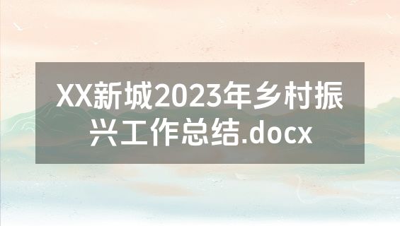 XX新城2023年乡村振兴工作总结.docx