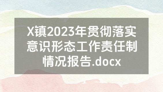 X镇2023年贯彻落实意识形态工作责任制情况报告.docx