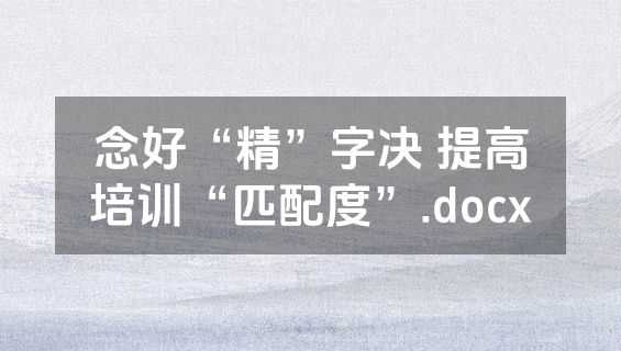 念好“精”字决 提高培训“匹配度”.docx
