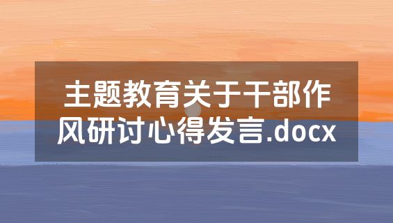 主题教育关于干部作风研讨心得发言.docx