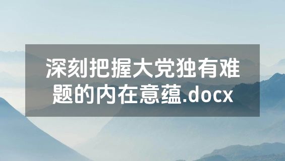 深刻把握大党独有难题的内在意蕴.docx