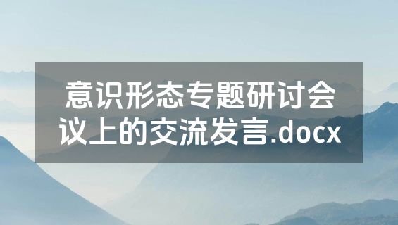 意识形态专题研讨会议上的交流发言.docx