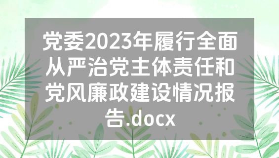 党委2023年履行全面从严治党主体责任和党风廉政建设情况报告.docx