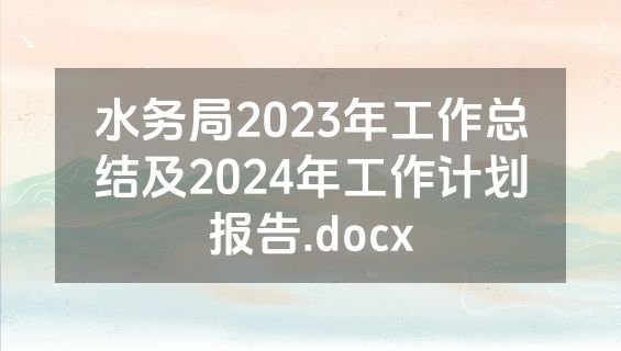 水务局2023年工作总结及2024年工作计划报告.docx