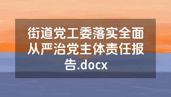 街道党工委落实全面从严治党主体责任报告.docx