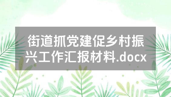 街道抓党建促乡村振兴工作汇报材料.docx