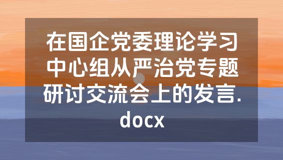 在国企党委理论学习中心组从严治党专题研讨交流会上的发言.docx