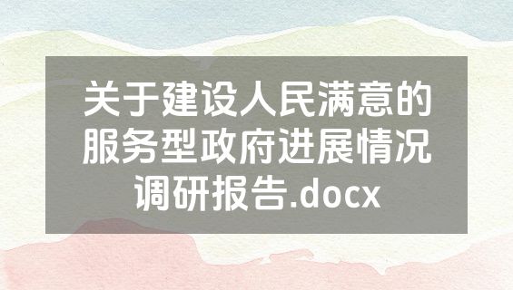 关于建设人民满意的服务型政府进展情况调研报告.docx
