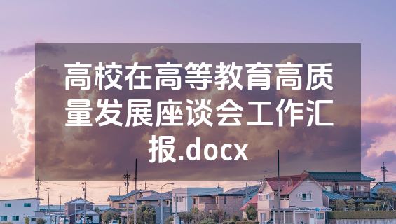 高校在高等教育高质量发展座谈会工作汇报.docx