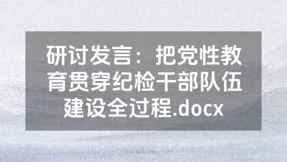 研讨发言：把党性教育贯穿纪检干部队伍建设全过程.docx