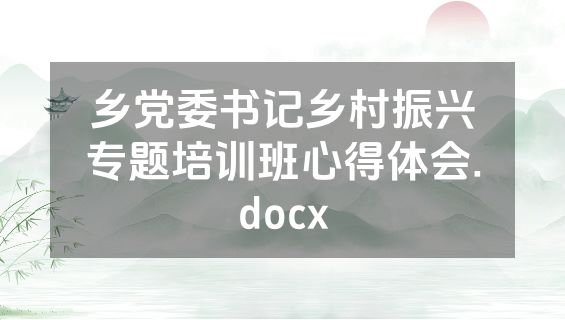 乡党委书记乡村振兴专题培训班心得体会.docx