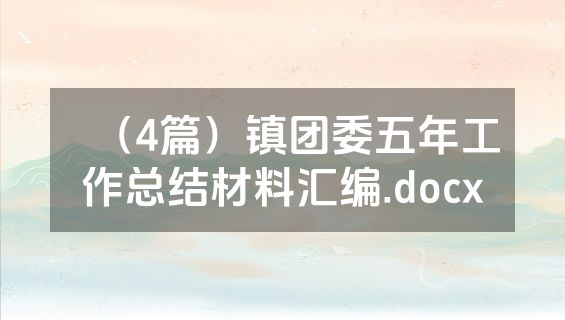 （4篇）镇团委五年工作总结材料汇编.docx