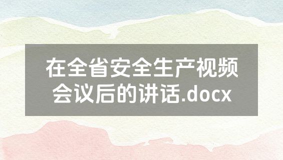 在全省安全生产视频会议后的讲话.docx